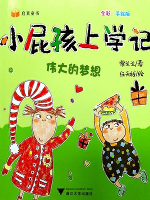 cover image of 小屁孩上学记-伟大的梦想